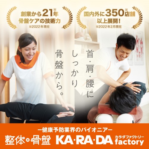 整体×骨盤　KA･RA･DA factory