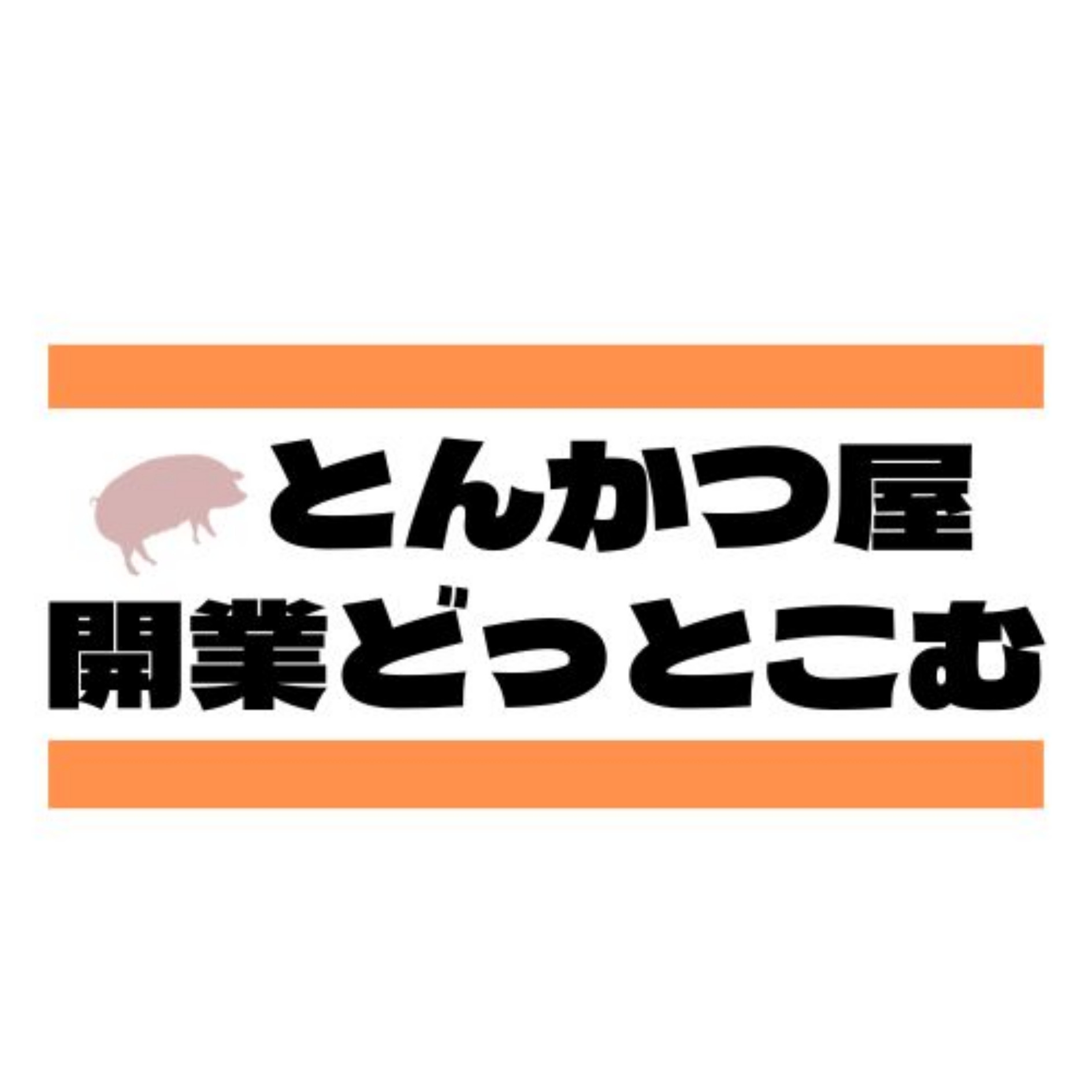 とんかつ屋開業どっとこむ