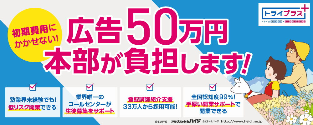 【家庭教師のトライ】ブランドで、企業価値を高める教育事業を!
