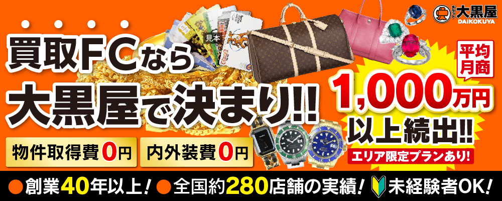 加盟店の90％が未経験でスタート！強みの集客力で成功オーナー続出！