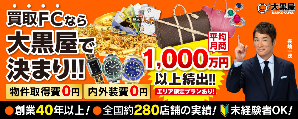 加盟店の90％が未経験でスタート！強みの集客力で成功オーナー続出！