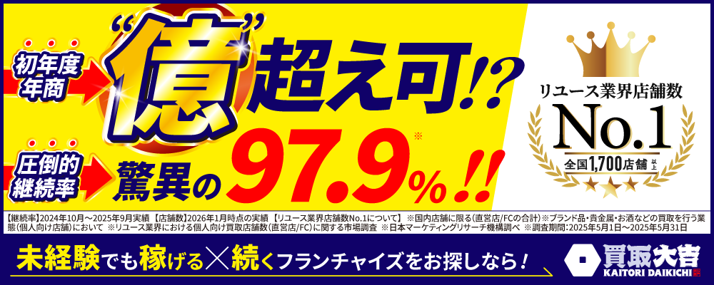 開業初年度で1億円超えも可能！本部の徹底サポートで年間店舗継続率は97.9%！ 稼げる×続く買取フランチャイズ！ ※対象期間：2024年10月～2025年9月  計算式：100-(閉店数÷（閉店数＋総店舗数）)×100＝店舗継続率  閉店数：当該場所での買取大吉としての営業が終了した数  総店舗数：2025年9月末時点の店舗数（直営＋FC） 