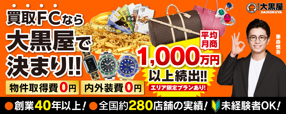 加盟店の90％が未経験でスタート！強みの集客力で成功オーナー続出！