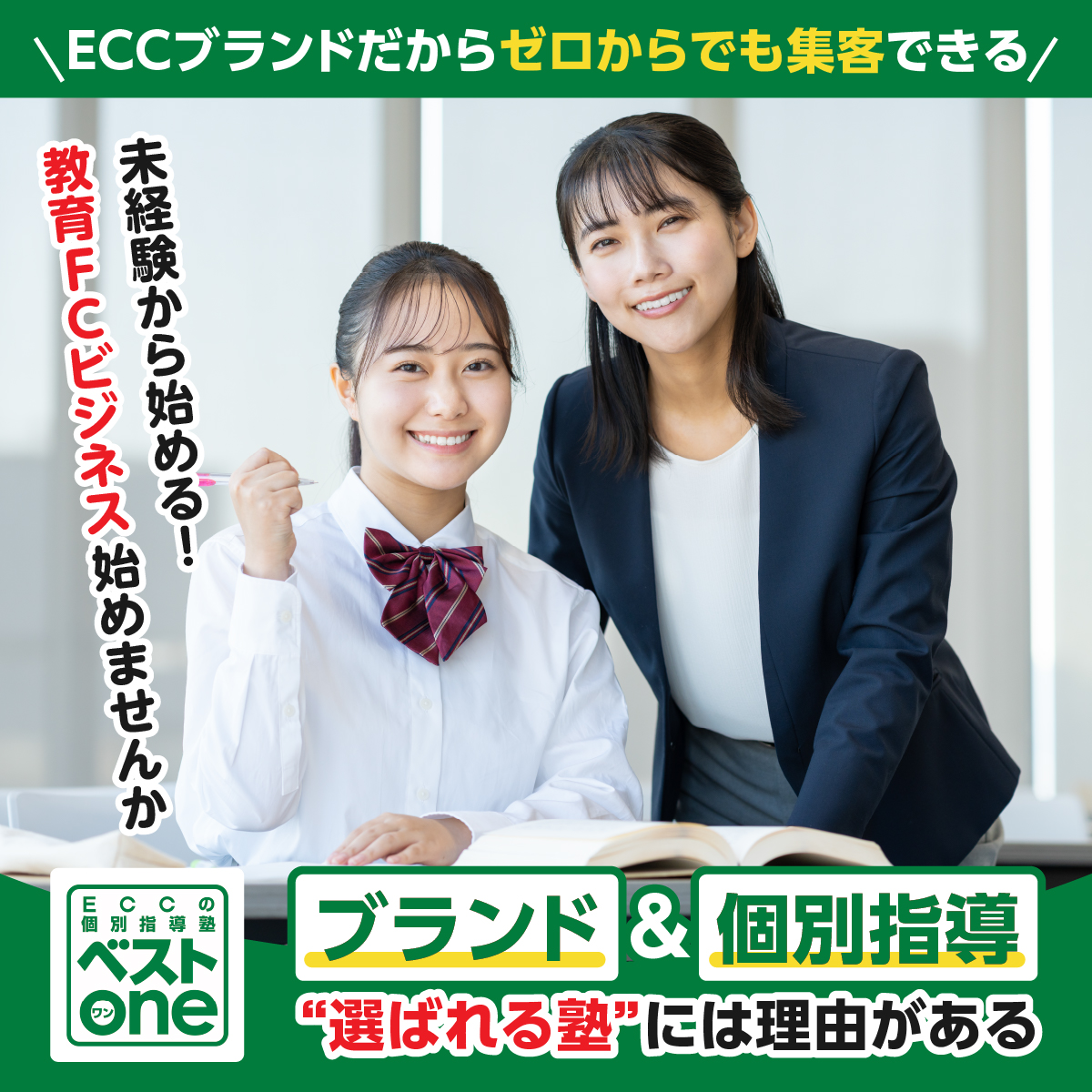 ECCの個別指導塾ベストワン