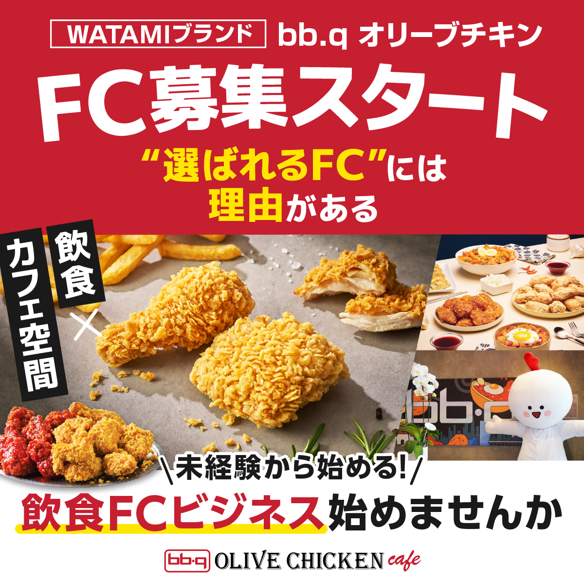 【法人限定】bb.q OLIVE CHICKEN Cafe　＜SNSで話題の韓国チキン市場へ参入！＞