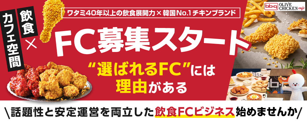 韓国No.1チキンブランドを◎日本でワタミの運営力で“勝てる飲食FC”を実現◎世界2,500店舗超の人気ブランド！ テイクアウト需要を掴む成長型フランチャイズ！ワタミだからできる、安心の多店舗展開FCモデル登場！