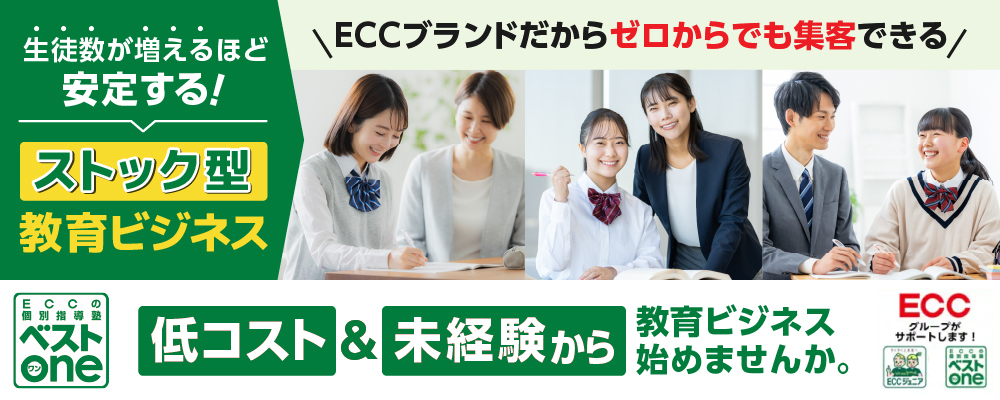 未経験から始める、安定した学校ビジネスという選択 実績あるECCブランドと本部サポートで、初めてでも安心して学校経営をスタート◎