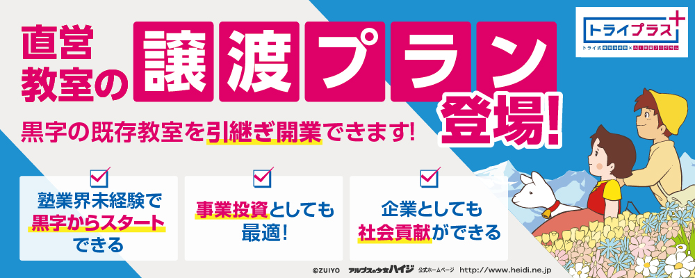【エントリー締切｜6月30日迄】直営既存校そのまま引継ぎ!【家庭教師のトライ】ブランドで、企業価値を高める教育事業を!