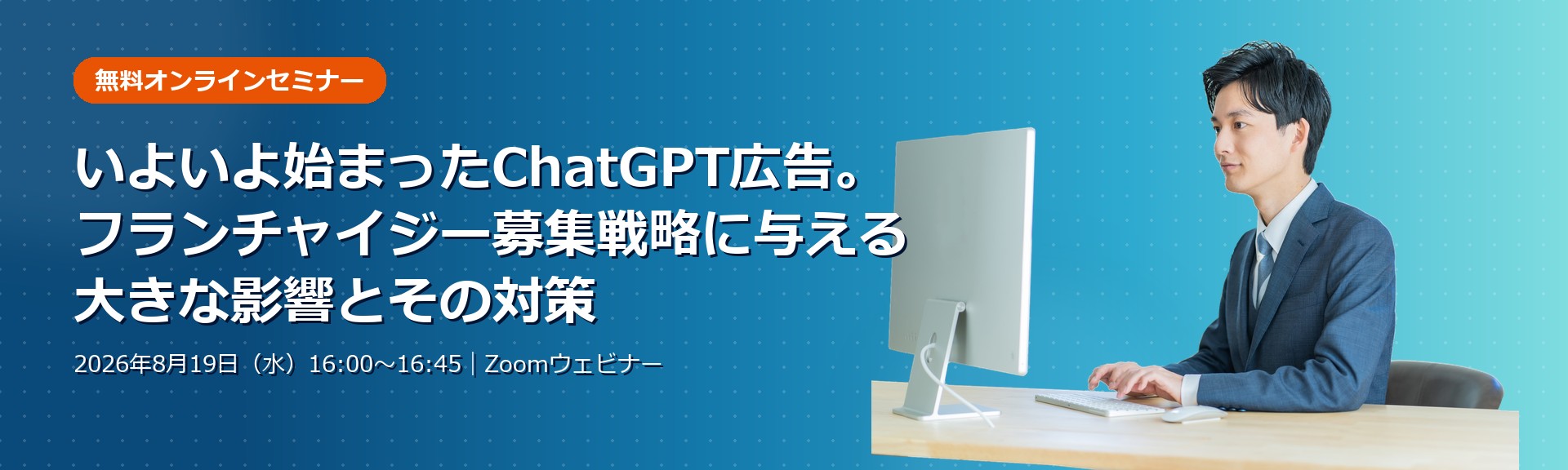 いよいよ始まったChatGPT広告。フランチャイジー募集戦略に与える大きな影響とその対策